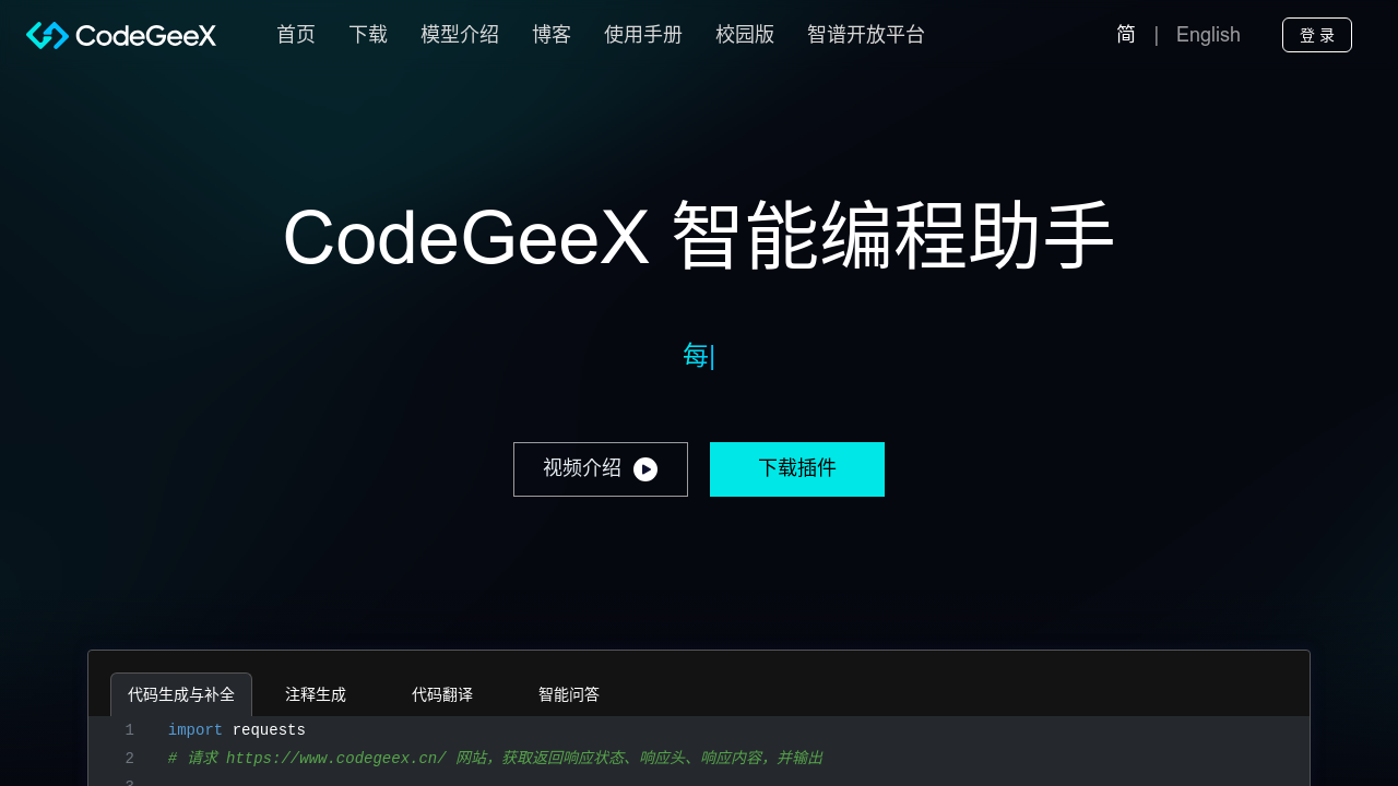 CodeGeeX screenshot